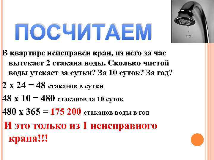 ПОСЧИТАЕМ В квартире неисправен кран, из него за час вытекает 2 стакана воды. Сколько