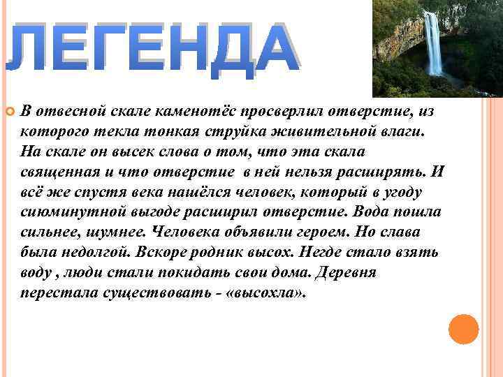 ЛЕГЕНДА В отвесной скале каменотёс просверлил отверстие, из которого текла тонкая струйка живительной влаги.