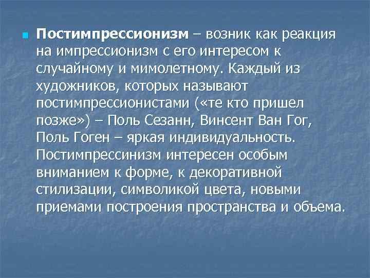 n Постимпрессионизм – возник как реакция на импрессионизм с его интересом к случайному и
