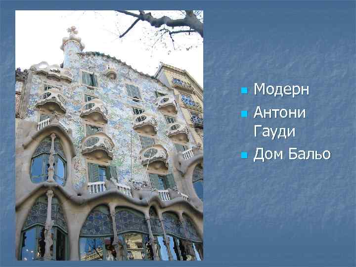 n n n Модерн Антони Гауди Дом Бальо 