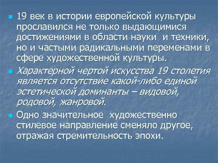 n n n 19 век в истории европейской культуры прославился не только выдающимися достижениями