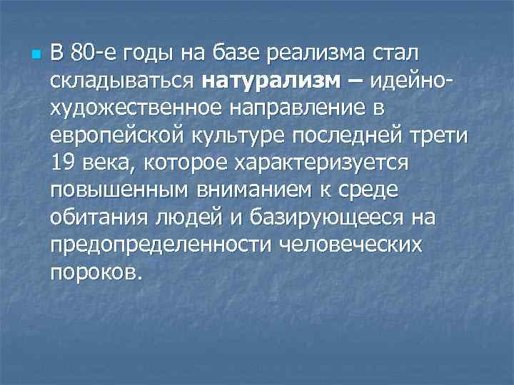 n В 80 -е годы на базе реализма стал складываться натурализм – идейнохудожественное направление