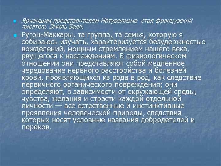 n n Ярчайшим представителем Натурализма стал французский писатель Эмиль Золя. Ругон-Маккары, та группа, та
