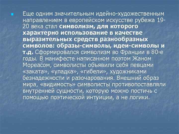 n Еще одним значительным идейно-художественным направлением в европейском искусстве рубежа 1920 века стал символизм,