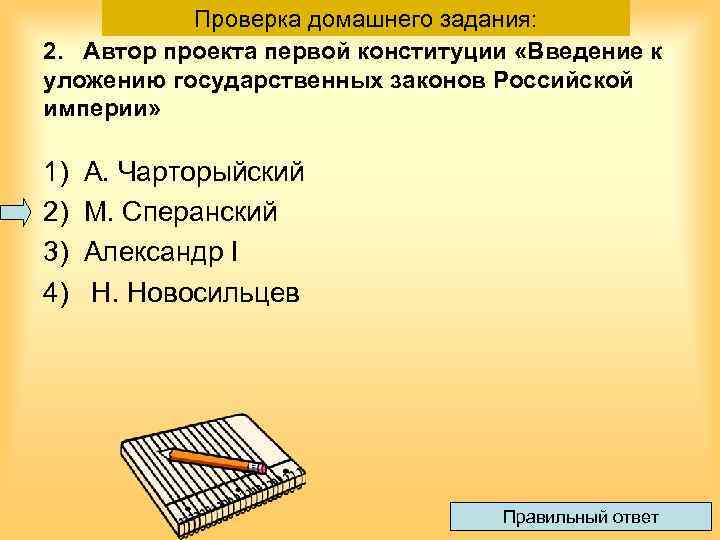 Проверка домашнего задания: 2. Автор проекта первой конституции «Введение к уложению государственных законов Российской