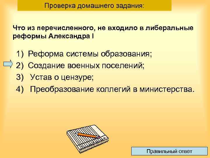 Проверка домашнего задания: Что из перечисленного, не входило в либеральные реформы Александра I 1)