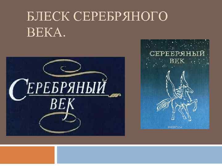 БЛЕСК СЕРЕБРЯНОГО ВЕКА. 