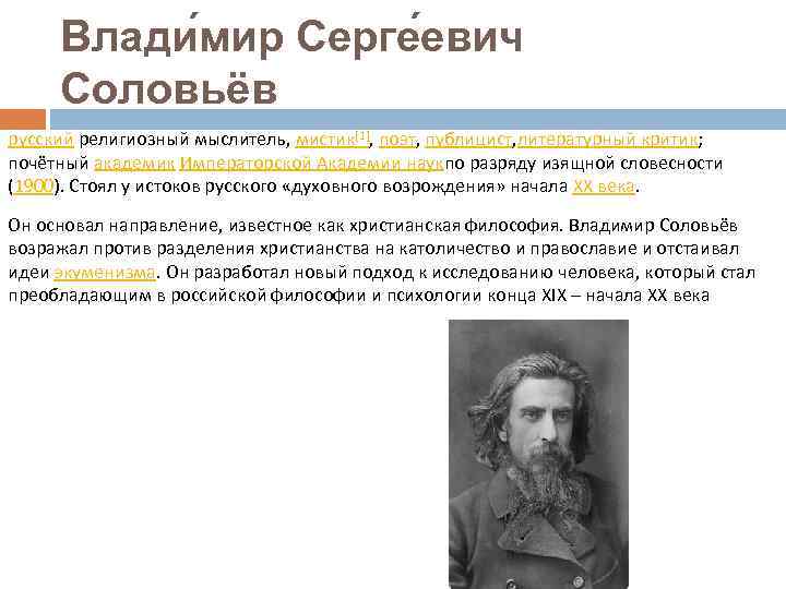 Влади мир Серге евич Соловьёв русский религиозный мыслитель, мистик[1], поэт, публицист, литературный критик; почётный