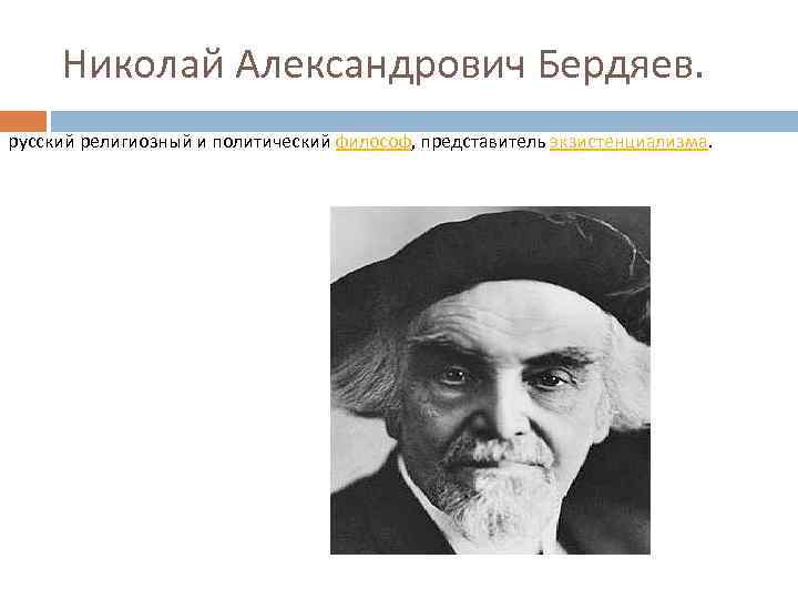 Николай Александрович Бердяев. русский религиозный и политический философ, представитель экзистенциализмa. 