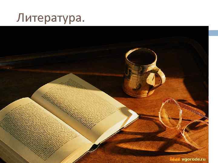 Литература. 