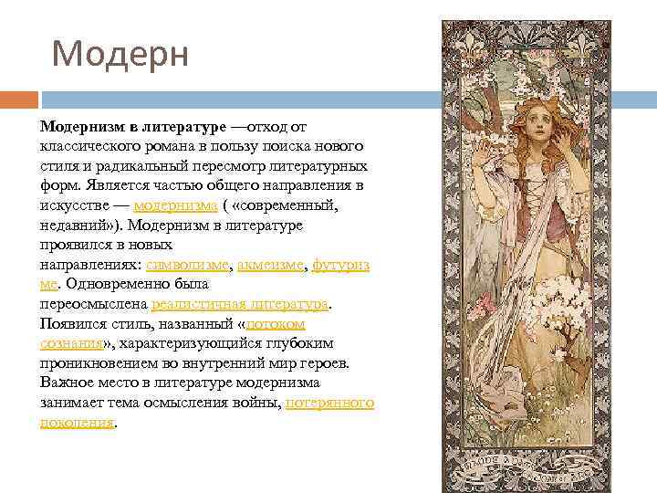 Модернизм в литературе —отход от классического романа в пользу поиска нового стиля и радикальный