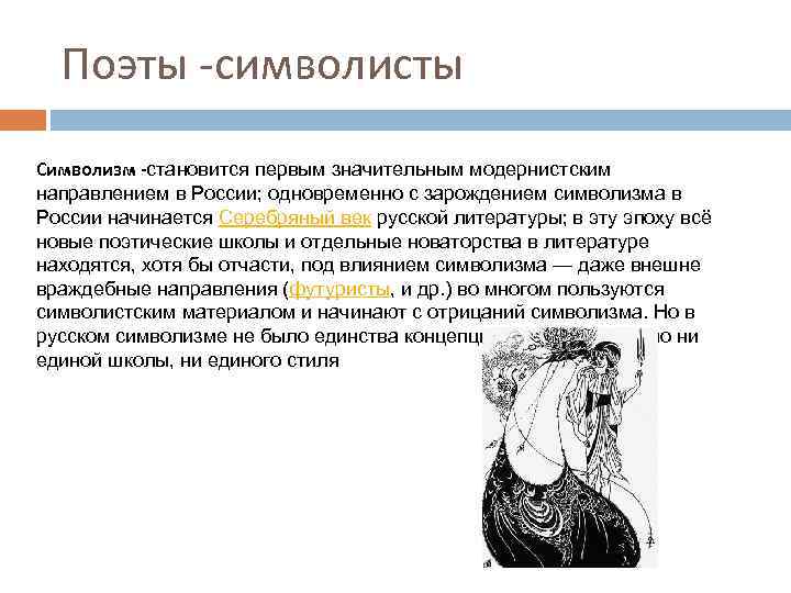 Поэты -символисты Символизм -становится первым значительным модернистским направлением в России; одновременно с зарождением символизма