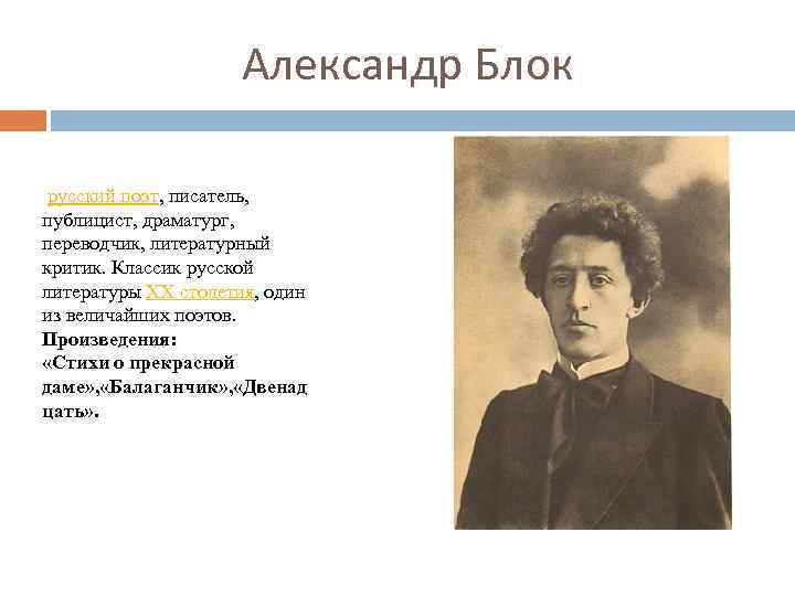 Александр Блок русский поэт, писатель, публицист, драматург, переводчик, литературный критик. Классик русской литературы XX