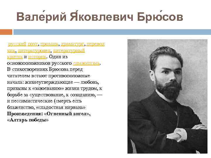 Вале рий Я ковлевич Брю сов русский поэт, прозаик, драматург, перевод чик, литературовед, литературный