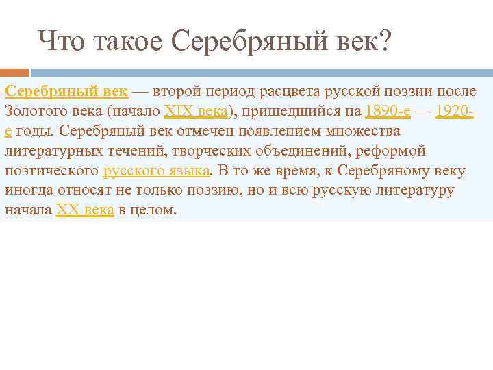 Что такое Серебряный век? Серебряный век — второй период расцвета русской поэзии после Золотого