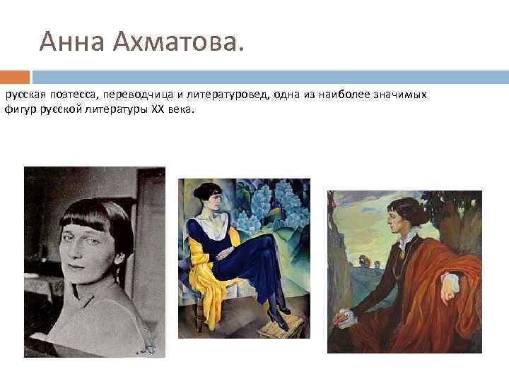 Анна Ахматова. русская поэтесса, переводчица и литературовед, одна из наиболее значимых фигур русской литературы