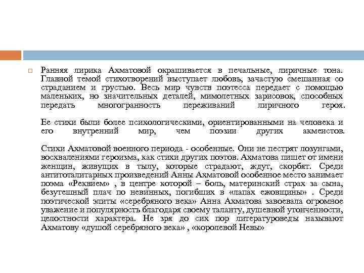  Ранняя лирика Ахматовой окрашивается в печальные, лиричные тона. Главной темой стихотворений выступает любовь,