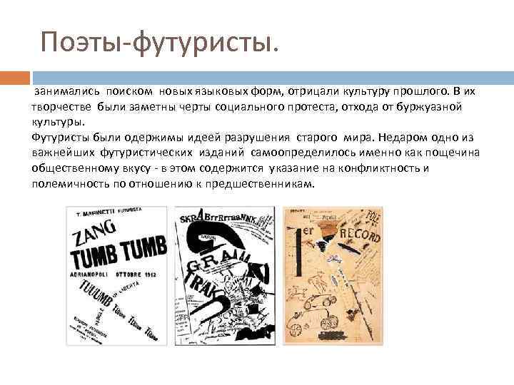 Поэты-футуристы. занимались поиском новых языковых форм, отрицали культуру прошлого. В их творчестве были заметны