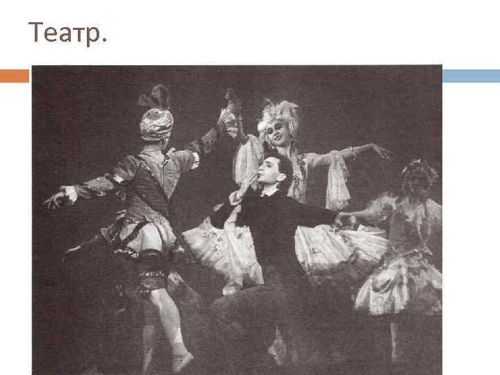 Театр. 
