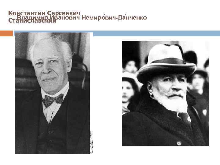 Константин Сергеевич Влади мир Ива Станиславский нович Немиро вич-Да нченко 