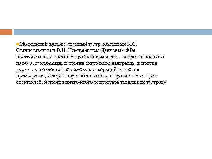 l. Московский художественный театр созданный К. С. Станиславским и В. И. Немировичем-Данченко «Мы протестовали,