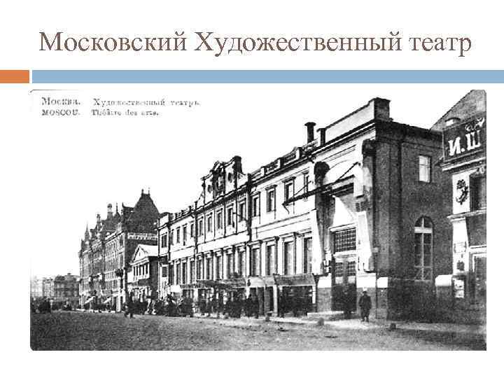 Московский Художественный театр 