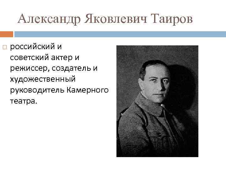 Александр Яковлевич Таиров российский и советский актер и режиссер, создатель и художественный руководитель Камерного