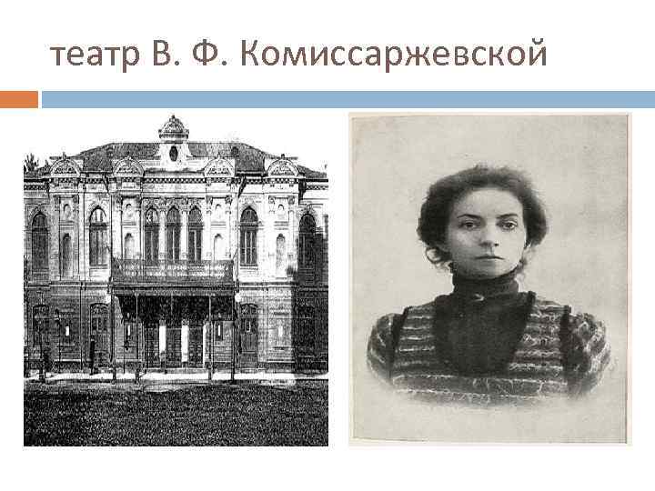 театр В. Ф. Комиссаржевской 