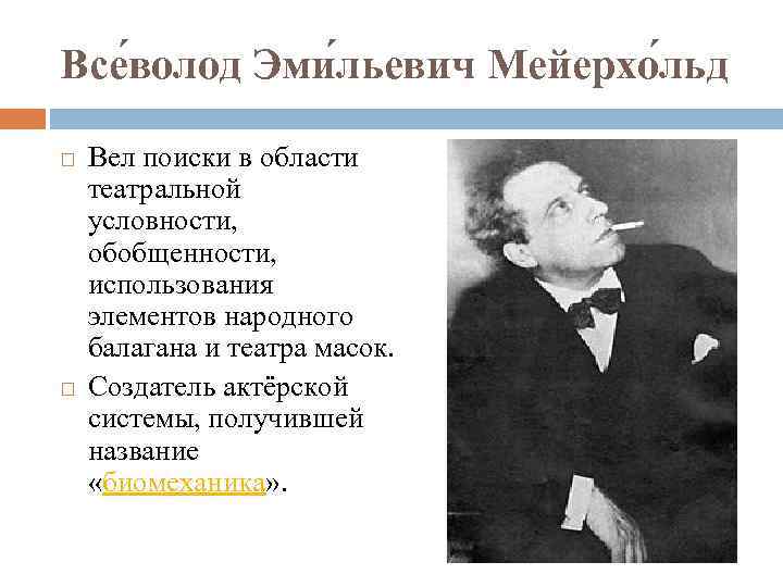 Все волод Эми льевич Мейерхо льд Вел поиски в области театральной условности, обобщенности, использования