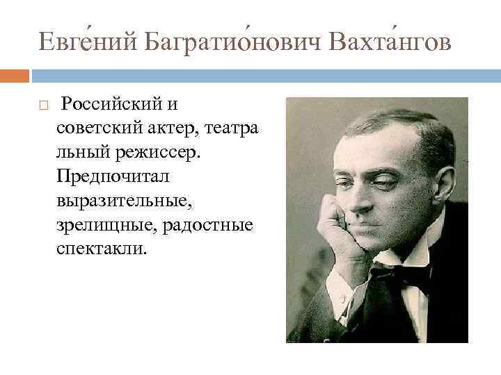Евге ний Багратио нович Вахта нгов Российский и советский актер, театра льный режиссер. Предпочитал