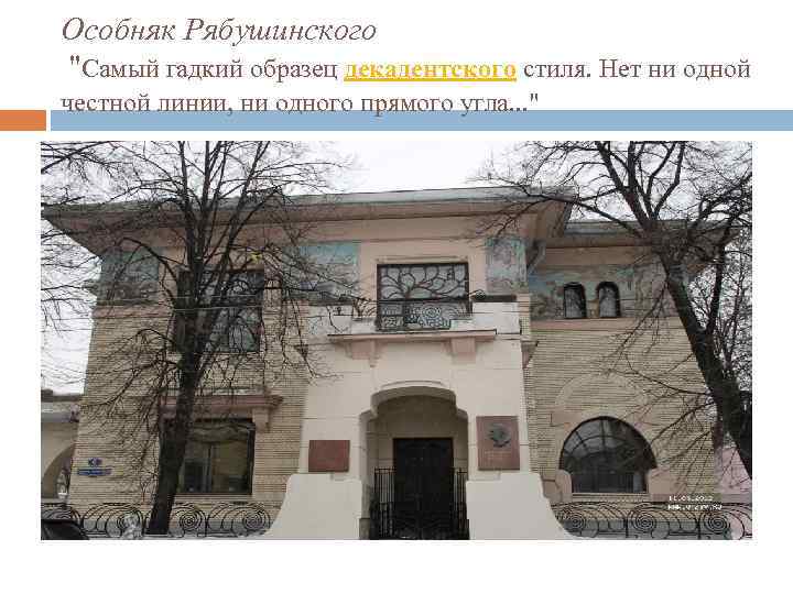 Особняк Рябушинского "Самый гадкий образец декадентского стиля. Нет ни одной честной линии, ни одного