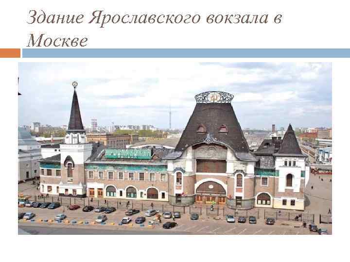Здание Ярославского вокзала в Москве 