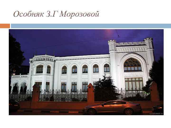 Особняк З. Г Морозовой 