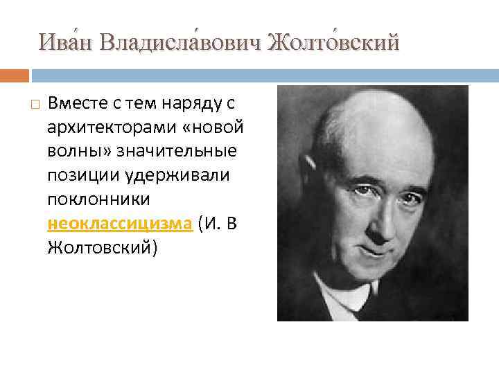 Ива н Владисла вович Жолто вский Вместе с тем наряду с архитекторами «новой волны»