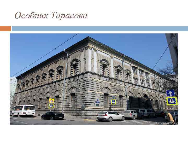 Особняк Тарасова 