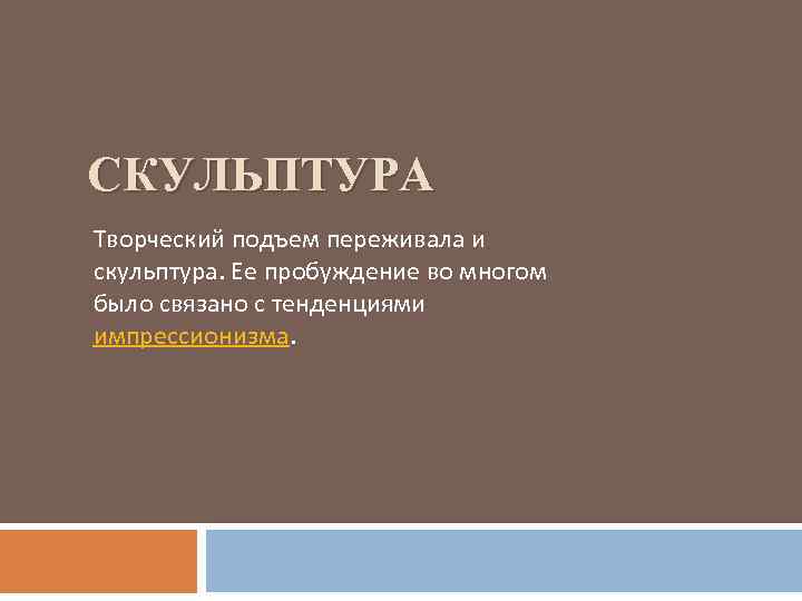 СКУЛЬПТУРА Творческий подъем переживала и скульптура. Ее пробуждение во многом было связано с тенденциями