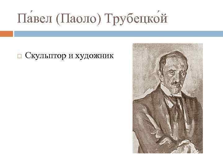 Па вел (Паоло) Трубецко й Скульптор и художник 