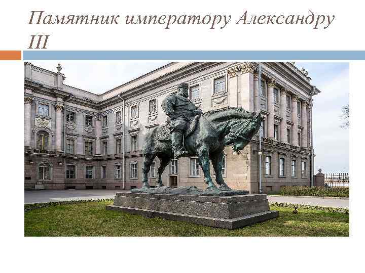 Памятник императору Александру III 