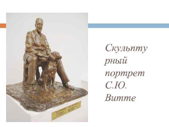 Скульпту рный портрет С. Ю. Витте 