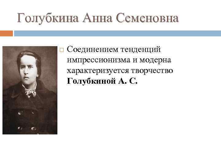 Голубкина Анна Семеновна Соединением тенденций импрессионизма и модерна характеризуется творчество Голубкиной А. С. 