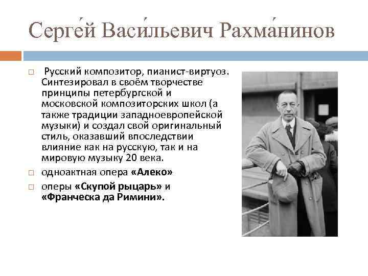 Серге й Васи льевич Рахма нинов Русский композитор, пианист-виртуоз. Синтезировал в своём творчестве принципы