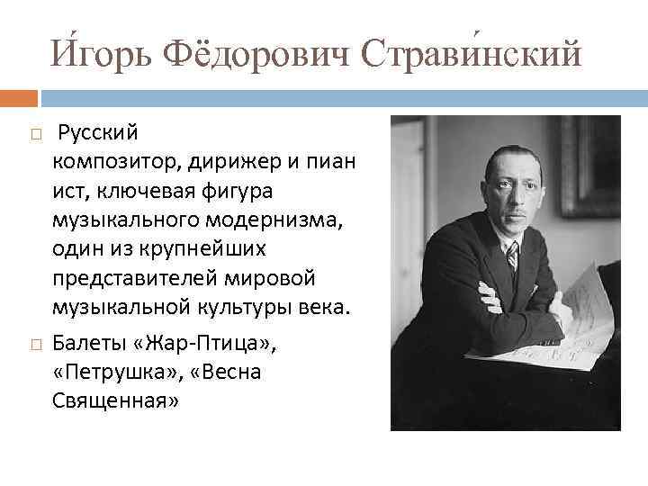 И горь Фёдорович Страви нский Русский композитор, дирижер и пиан ист, ключевая фигура музыкального