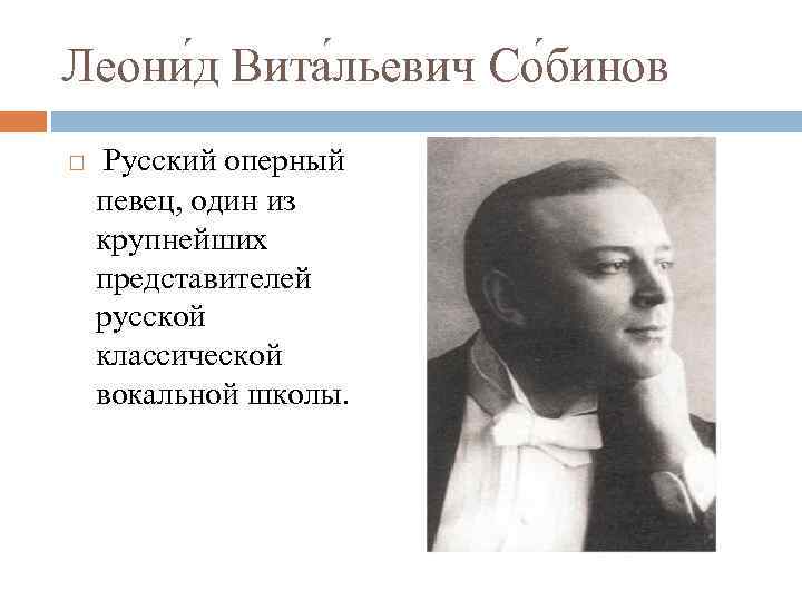 Леони д Вита льевич Со бинов Русский оперный певец, один из крупнейших представителей русской
