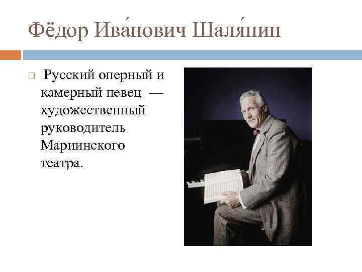 Фёдор Ива нович Шаля пин Русский оперный и камерный певец — художественный руководитель Мариинского