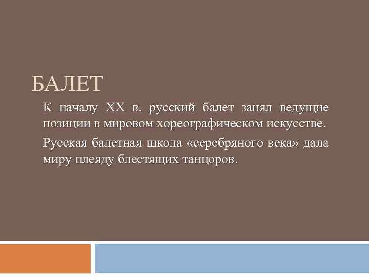 БАЛЕТ К началу XX в. русский балет занял ведущие позиции в мировом хореографическом искусстве.