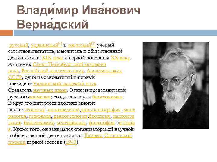 Влади мир Ива нович Верна дский русский, украинский[4] и советский[5] учёный естествоиспытатель, мыслитель и