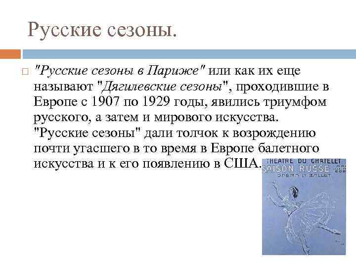 Русские сезоны. "Русские сезоны в Париже" или как их еще называют "Дягилевские сезоны", проходившие