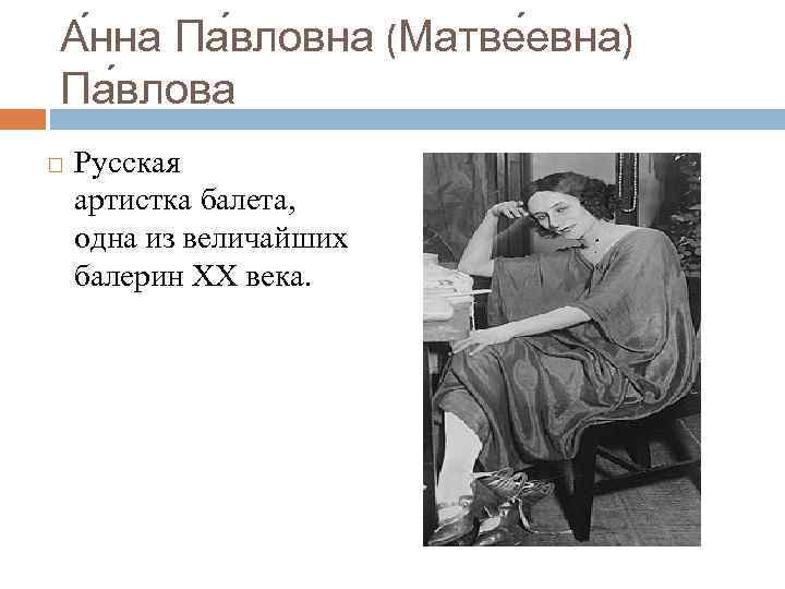 А нна Па вловна (Матве евна) Па влова Русская артистка балета, одна из величайших