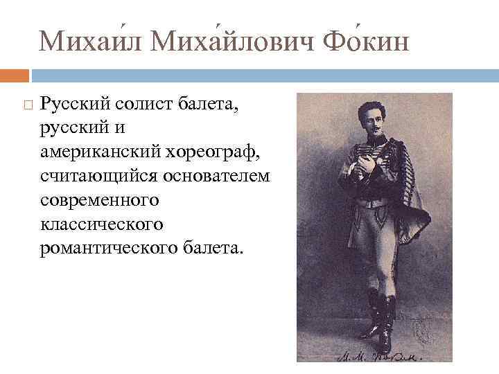 Михаи л Миха йлович Фо кин Русский солист балета, русский и американский хореограф, считающийся