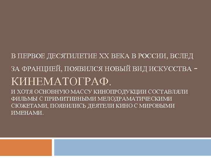  В ПЕРВОЕ ДЕСЯТИЛЕТИЕ XX ВЕКА В РОССИИ, ВСЛЕД - ЗА ФРАНЦИЕЙ, ПОЯВИЛСЯ НОВЫЙ